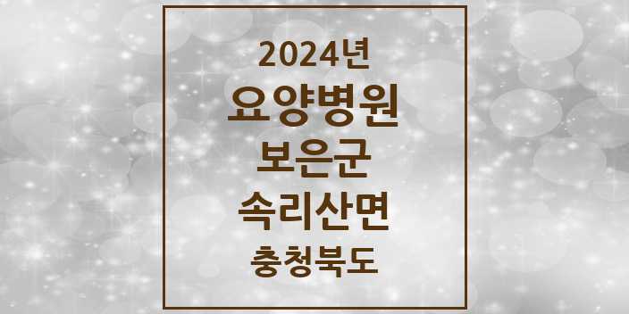 2024 속리산면 요양병원 모음 1곳 | 충청북도 보은군 추천 리스트