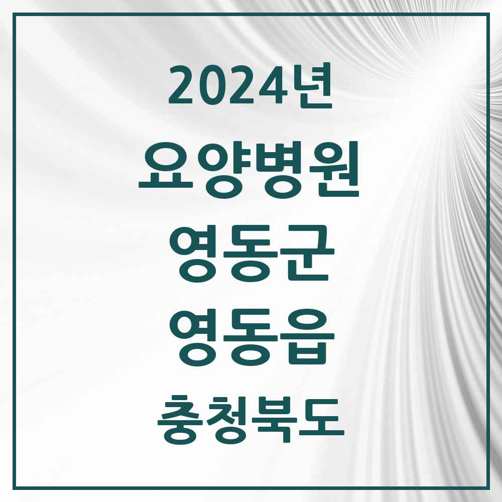 2024 영동읍 요양병원 모음 2곳 | 충청북도 영동군 추천 리스트