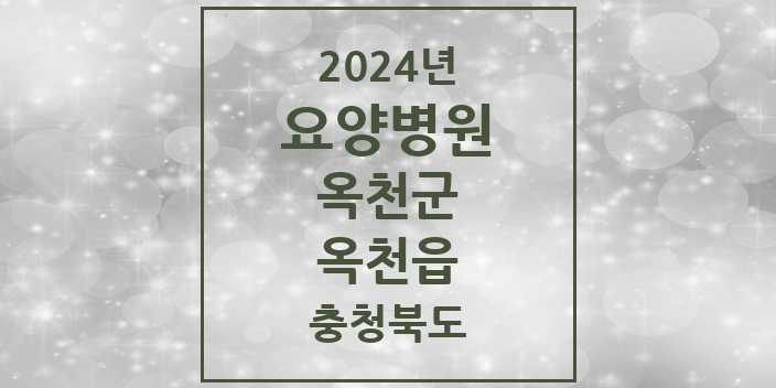 2024 옥천읍 요양병원 모음 3곳 | 충청북도 옥천군 추천 리스트