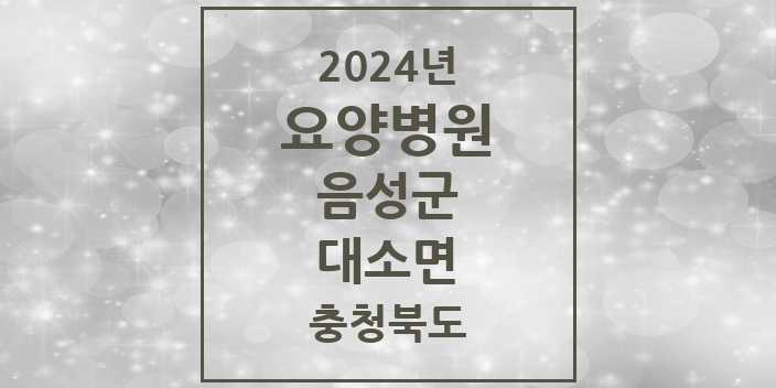 2024 대소면 요양병원 모음 1곳 | 충청북도 음성군 추천 리스트