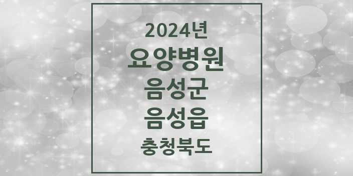 2024 음성읍 요양병원 모음 1곳 | 충청북도 음성군 추천 리스트