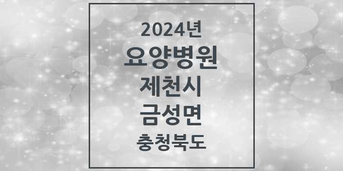 2024 금성면 요양병원 모음 1곳 | 충청북도 제천시 추천 리스트