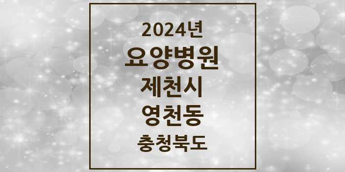 2024 영천동 요양병원 모음 1곳 | 충청북도 제천시 추천 리스트