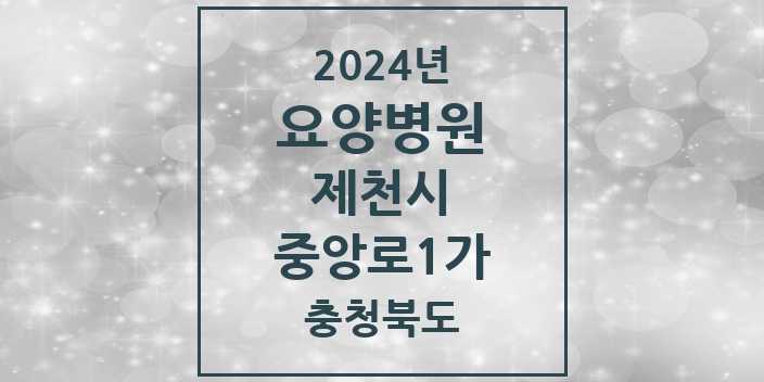 2024 중앙로1가 요양병원 모음 1곳 | 충청북도 제천시 추천 리스트