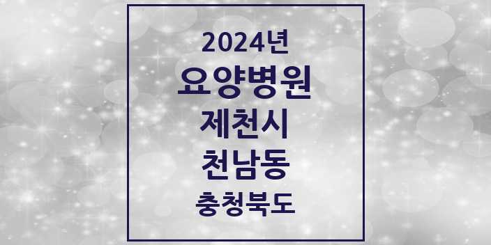 2024 천남동 요양병원 모음 1곳 | 충청북도 제천시 추천 리스트