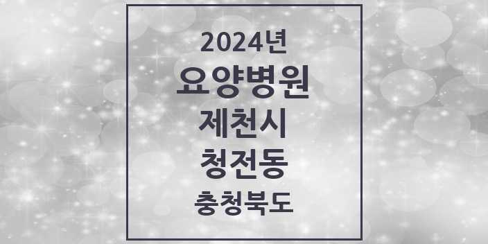 2024 청전동 요양병원 모음 1곳 | 충청북도 제천시 추천 리스트