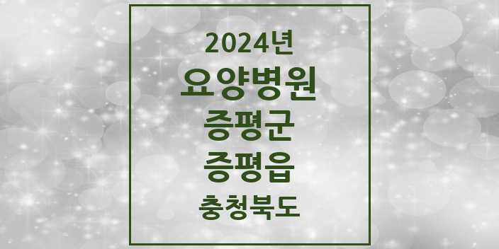 2024 증평읍 요양병원 모음 1곳 | 충청북도 증평군 추천 리스트