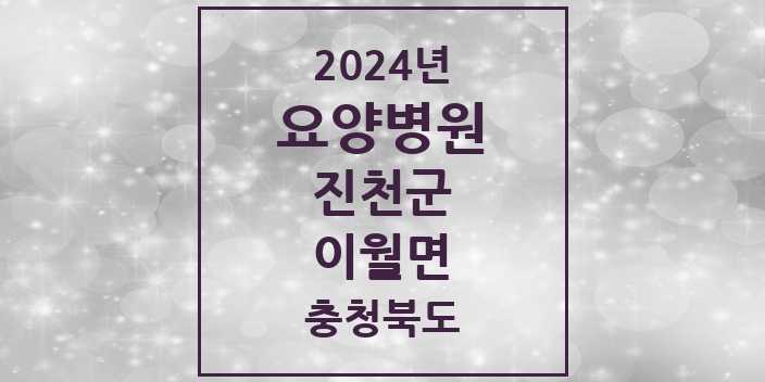 2024 이월면 요양병원 모음 1곳 | 충청북도 진천군 추천 리스트