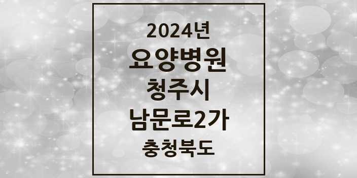 2024 남문로2가 요양병원 모음 1곳 | 충청북도 청주시 추천 리스트