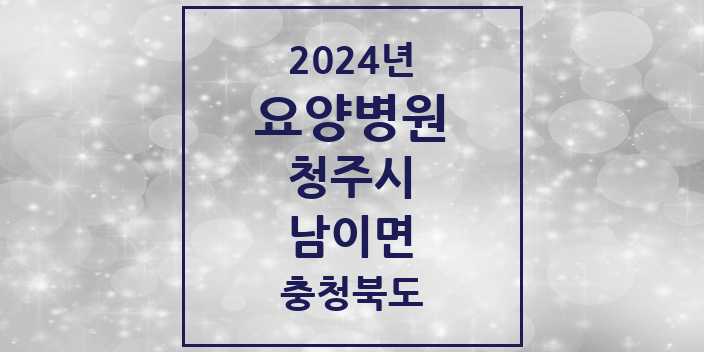 2024 남이면 요양병원 모음 1곳 | 충청북도 청주시 추천 리스트