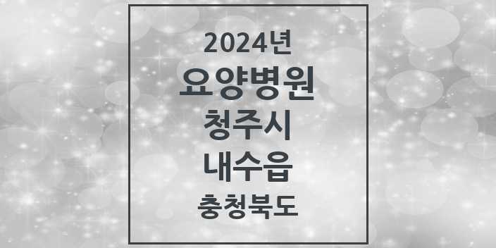 2024 내수읍 요양병원 모음 1곳 | 충청북도 청주시 추천 리스트