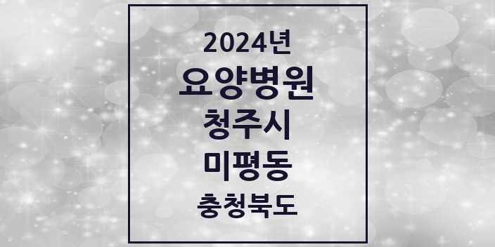 2024 미평동 요양병원 모음 2곳 | 충청북도 청주시 추천 리스트