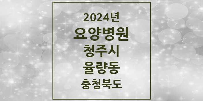 2024 율량동 요양병원 모음 1곳 | 충청북도 청주시 추천 리스트