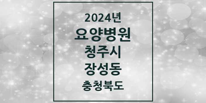 2024 장성동 요양병원 모음 1곳 | 충청북도 청주시 추천 리스트