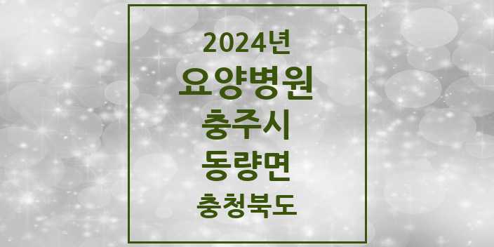 2024 동량면 요양병원 모음 1곳 | 충청북도 충주시 추천 리스트