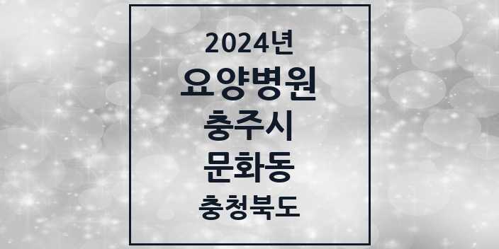 2024 문화동 요양병원 모음 2곳 | 충청북도 충주시 추천 리스트