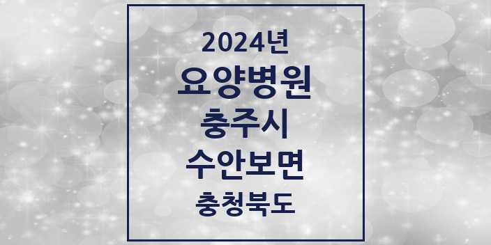 2024 수안보면 요양병원 모음 1곳 | 충청북도 충주시 추천 리스트