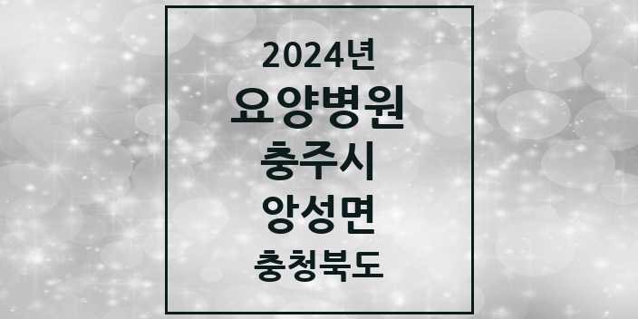 2024 앙성면 요양병원 모음 1곳 | 충청북도 충주시 추천 리스트