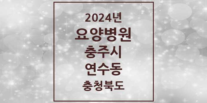 2024 연수동 요양병원 모음 1곳 | 충청북도 충주시 추천 리스트