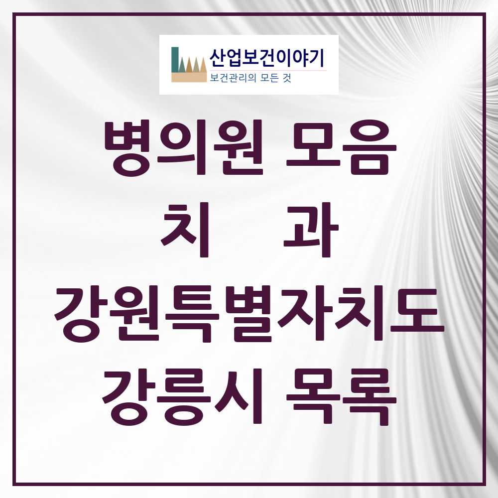 2025 강릉시 치과 모음 73곳 | 강원특별자치도 추천 리스트