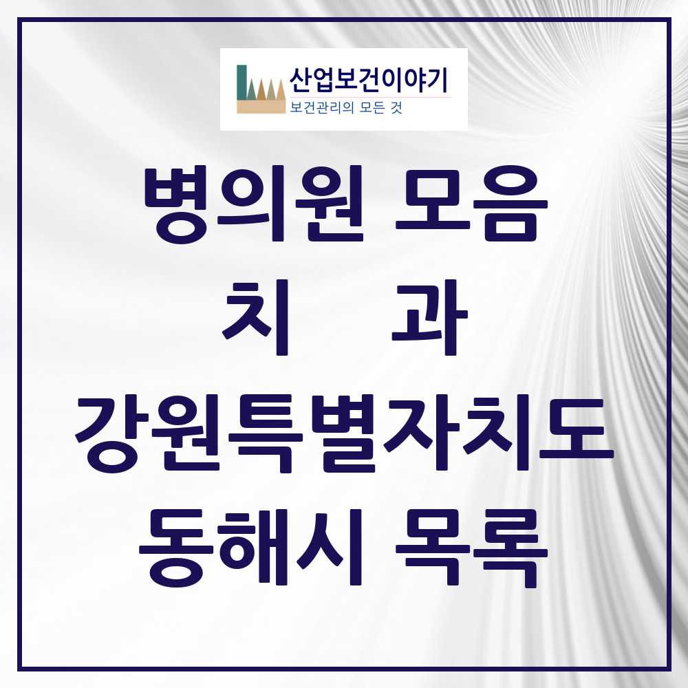 2025 동해시 치과 모음 32곳 | 강원특별자치도 추천 리스트