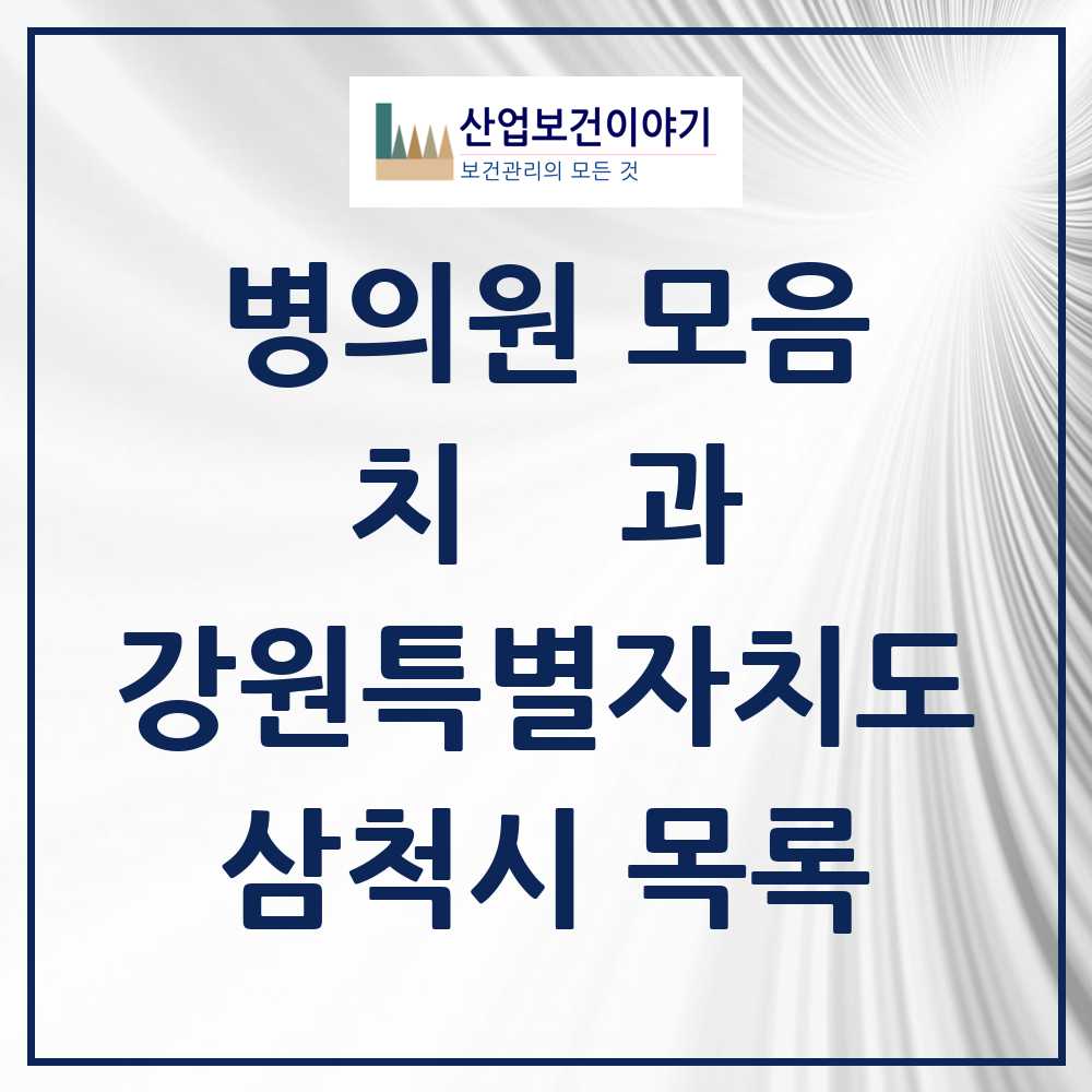 2025 삼척시 치과 모음 14곳 | 강원특별자치도 추천 리스트