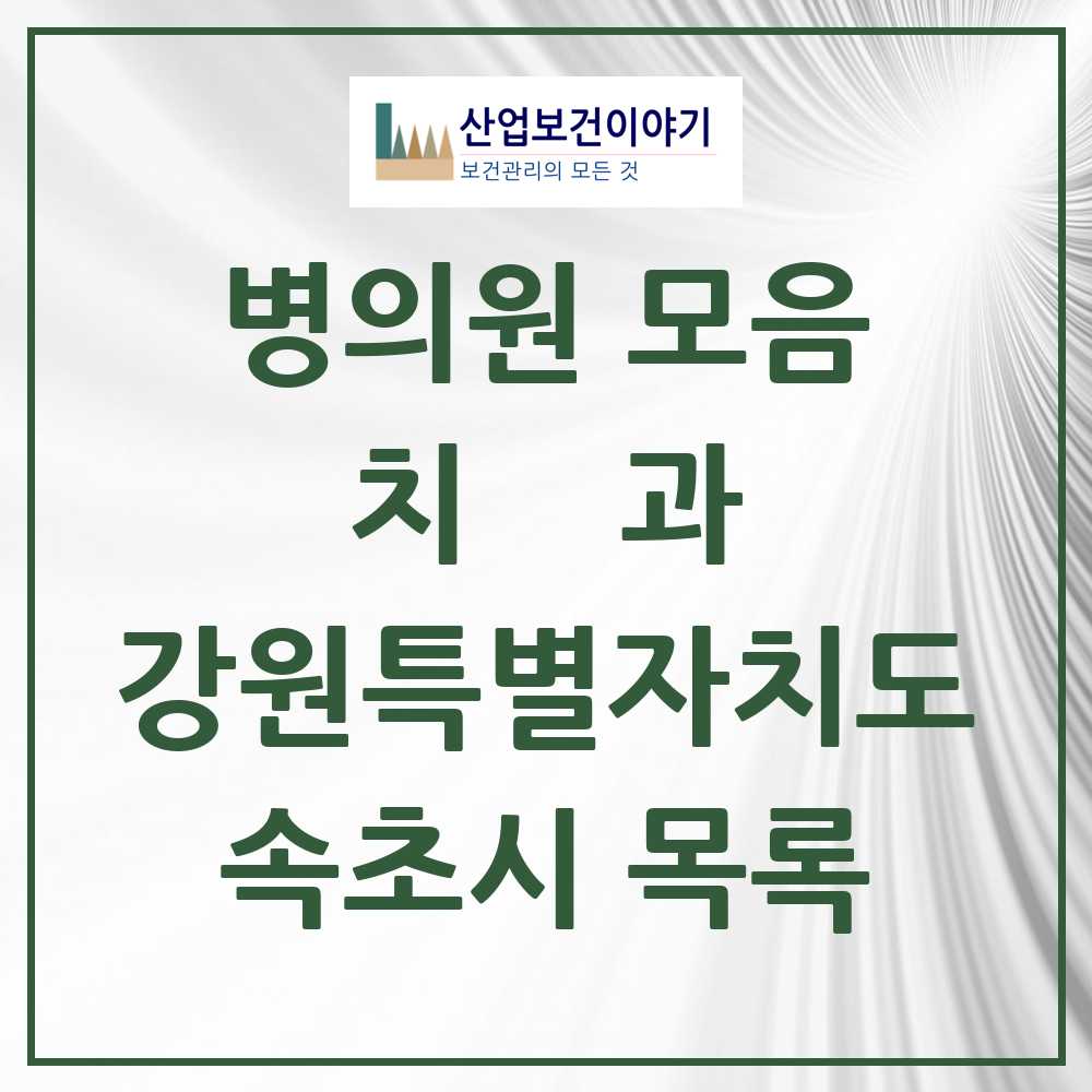 2025 속초시 치과 모음 36곳 | 강원특별자치도 추천 리스트