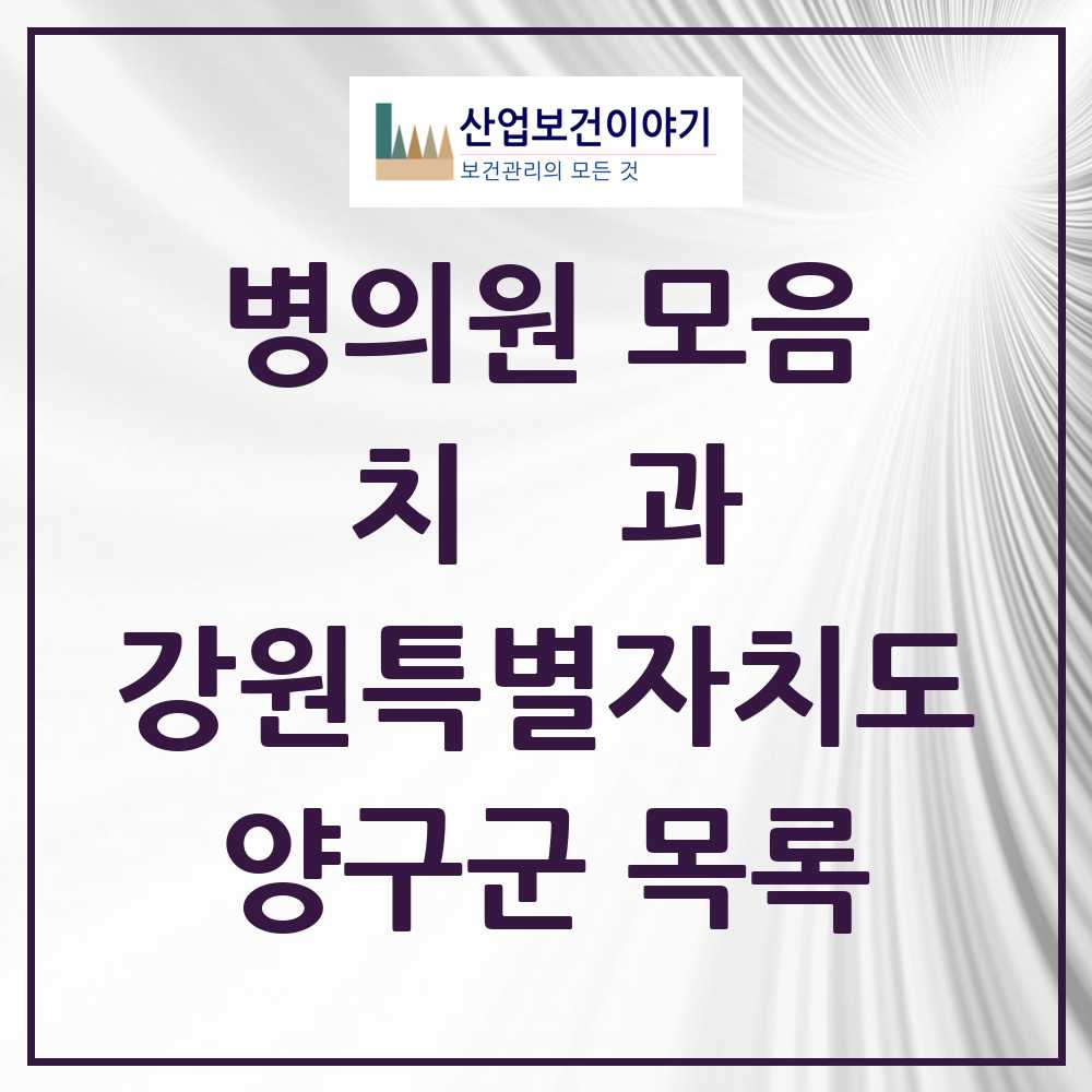 2025 양구군 치과 모음 5곳 | 강원특별자치도 추천 리스트