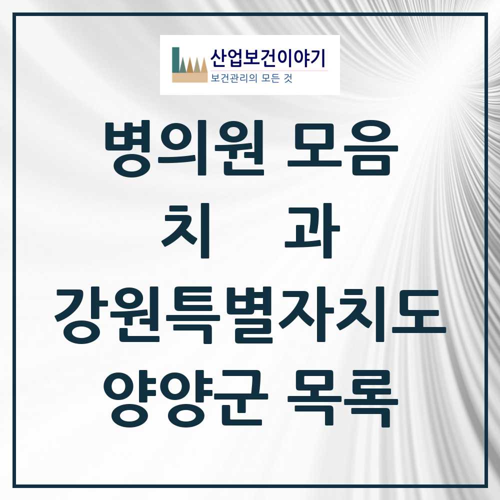 2025 양양군 치과 모음 4곳 | 강원특별자치도 추천 리스트