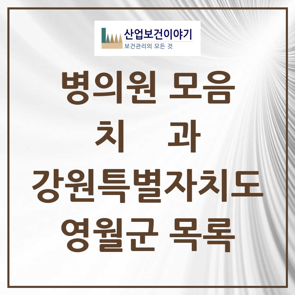 2025 영월군 치과 모음 8곳 | 강원특별자치도 추천 리스트