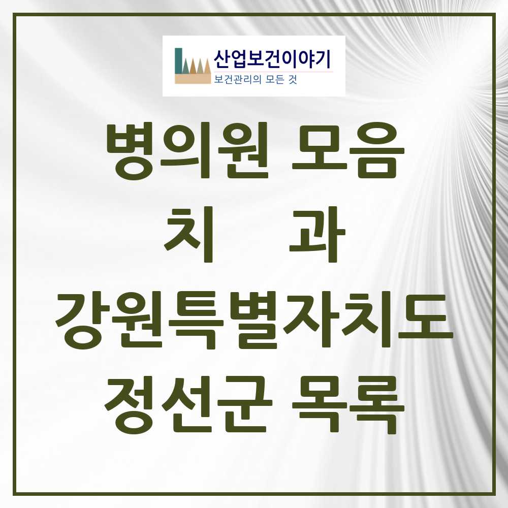 2025 정선군 치과 모음 5곳 | 강원특별자치도 추천 리스트