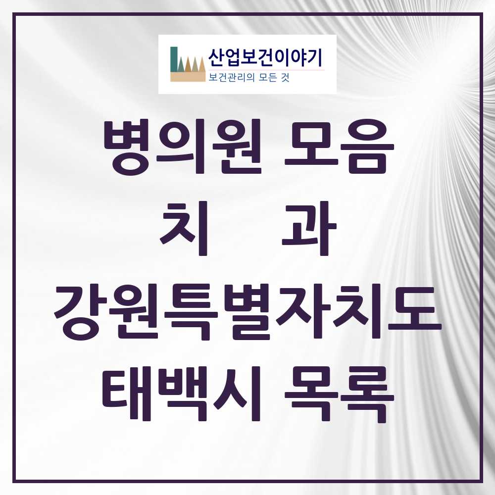 2025 태백시 치과 모음 11곳 | 강원특별자치도 추천 리스트