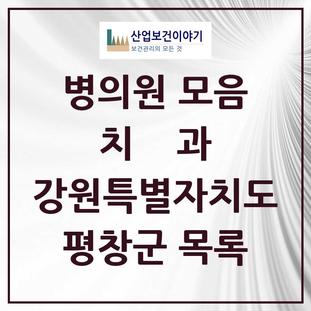 2025 평창군 치과 모음 14곳 | 강원특별자치도 추천 리스트