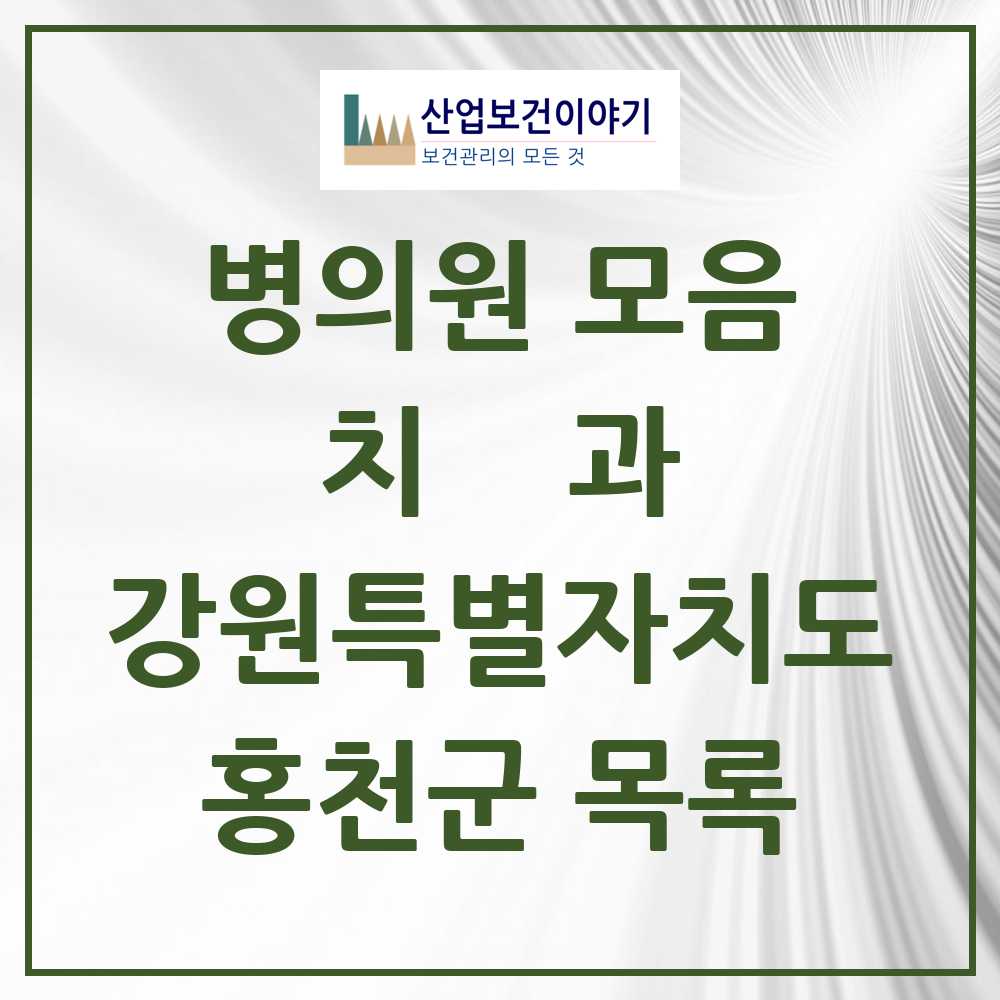2025 홍천군 치과 모음 19곳 | 강원특별자치도 추천 리스트