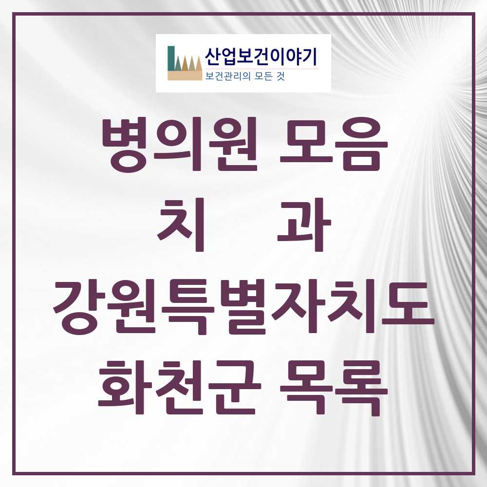 2025 화천군 치과 모음 7곳 | 강원특별자치도 추천 리스트