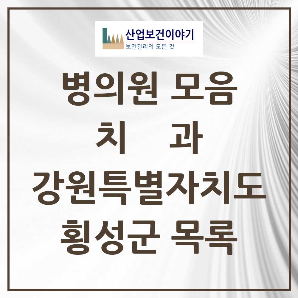 2025 강원특별자치도 횡성군 치과 목록 8곳