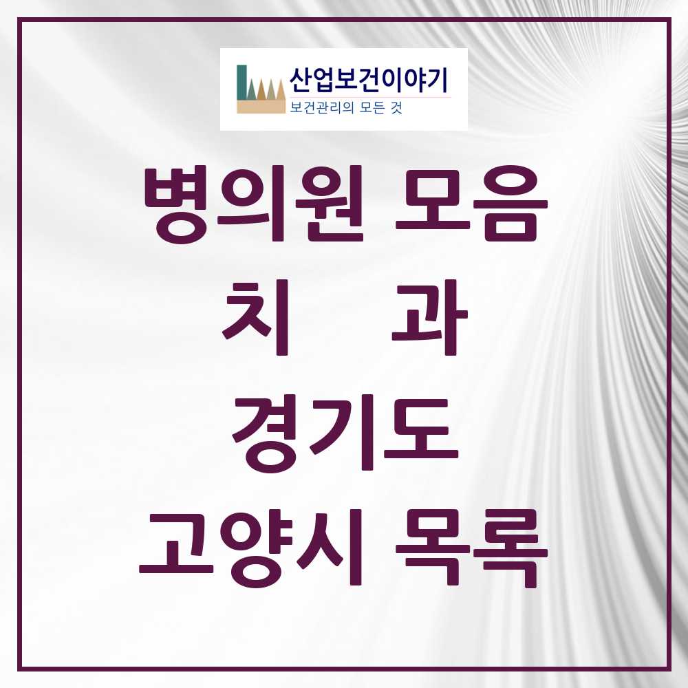 2025 고양시 치과 모음 351곳 | 경기도 추천 리스트