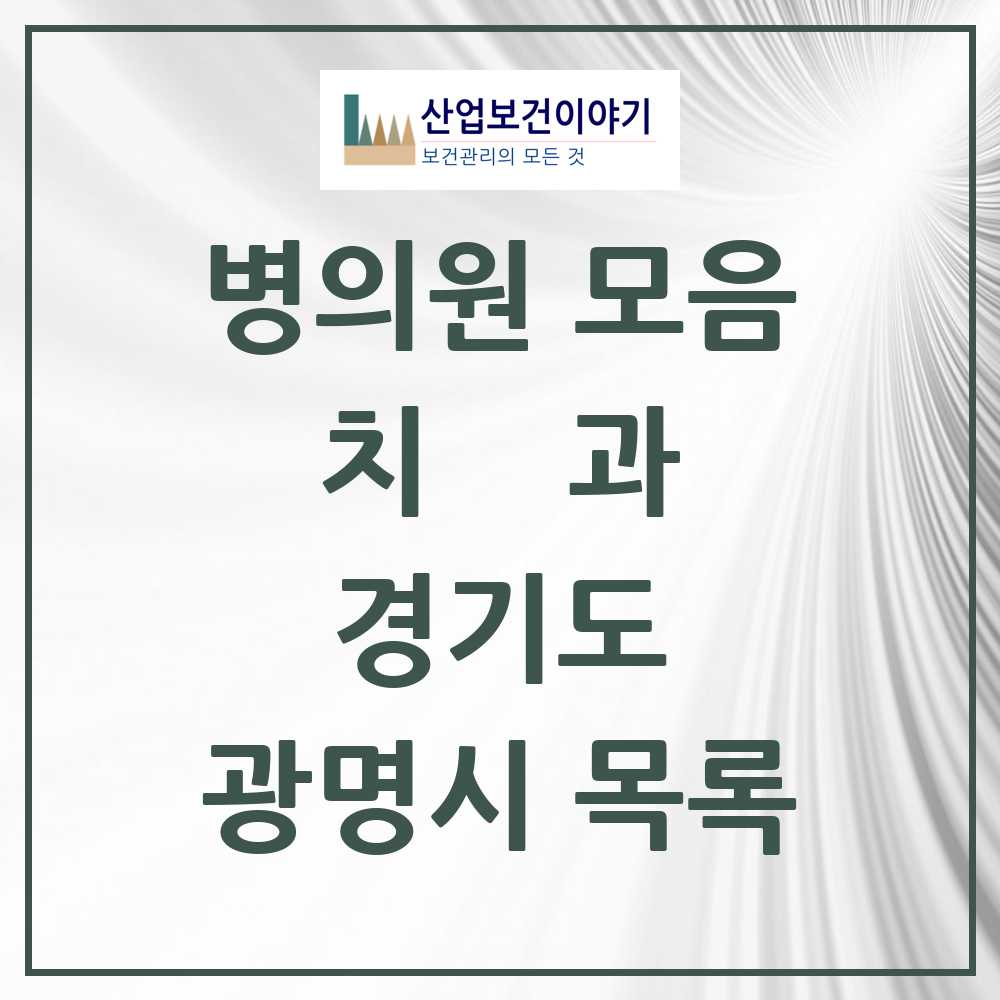 2025 광명시 치과 모음 127곳 | 경기도 추천 리스트