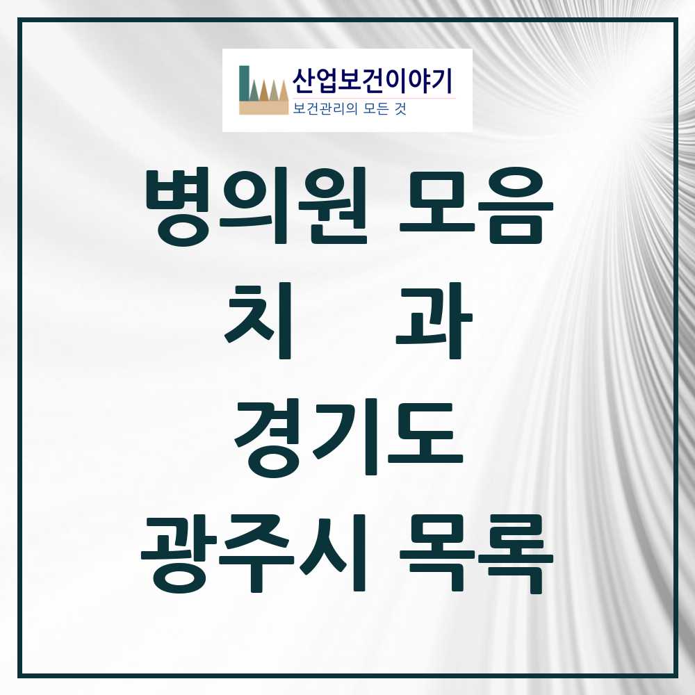 2025 광주시 치과 모음 94곳 | 경기도 추천 리스트