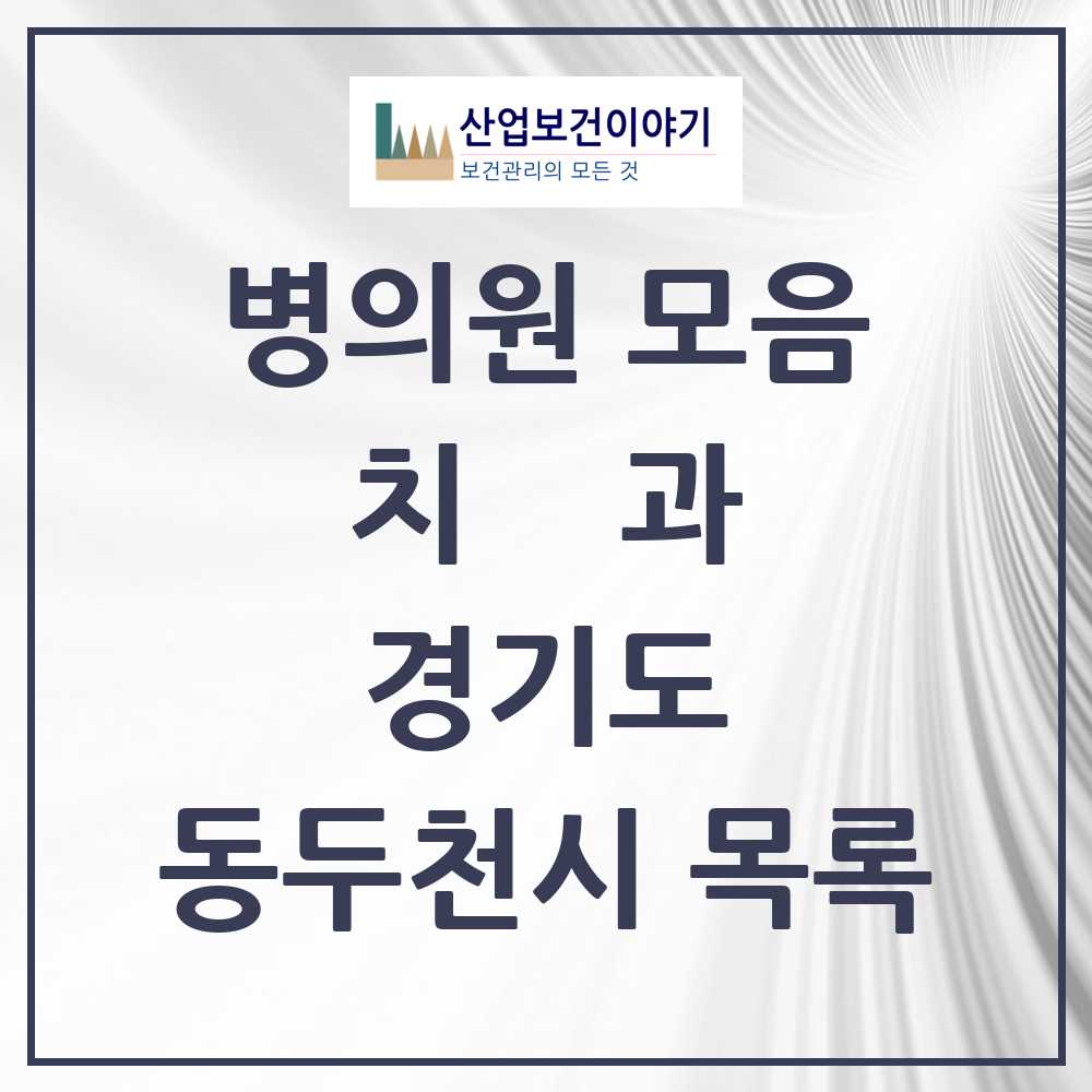 2025 동두천시 치과 모음 27곳 | 경기도 추천 리스트