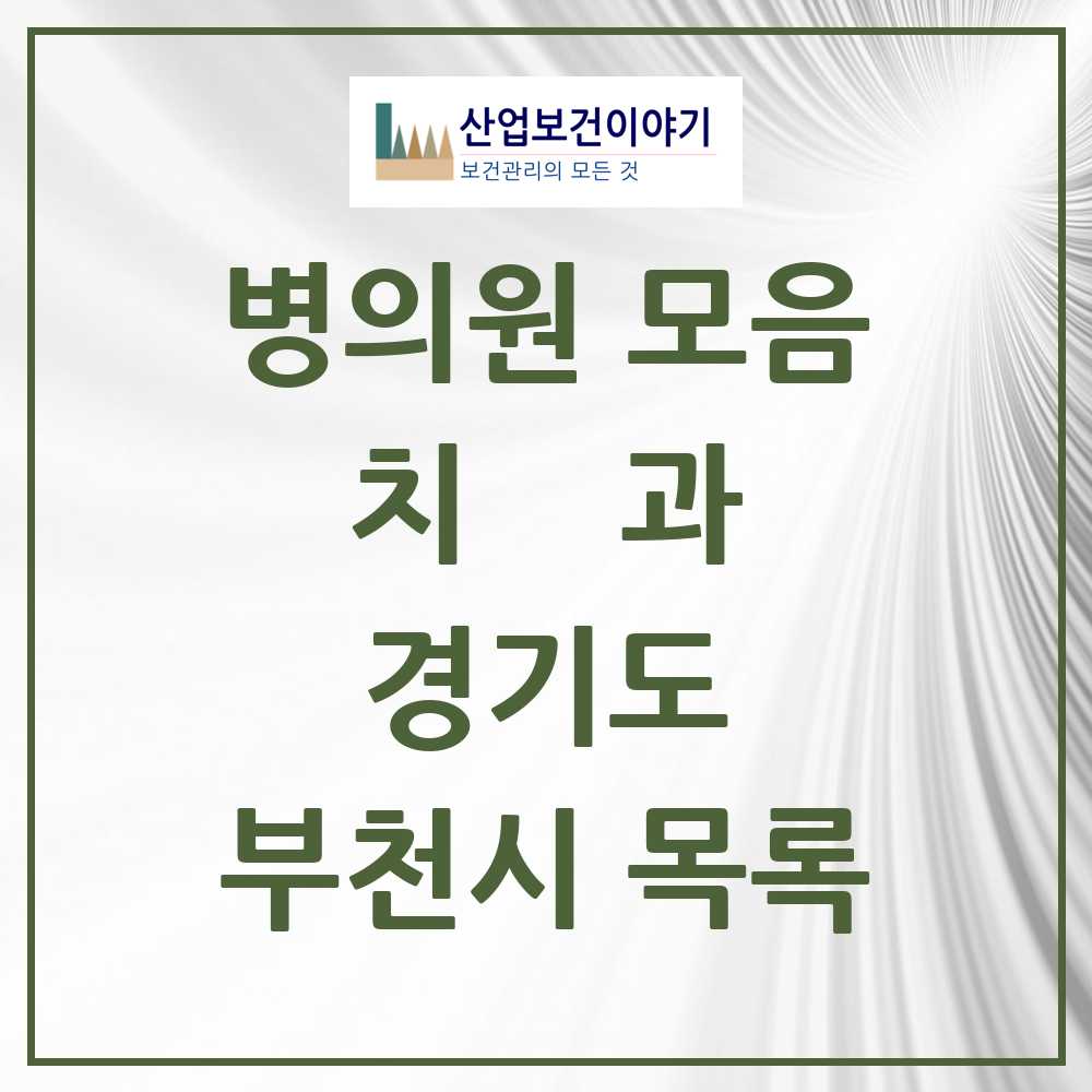 2025 부천시 치과 모음 307곳 | 경기도 추천 리스트