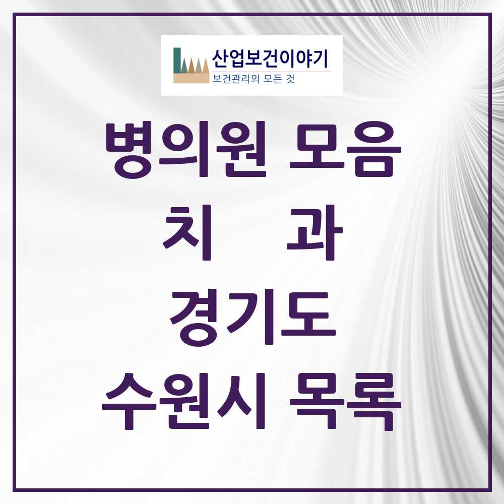 2025 수원시 치과 모음 492곳 | 경기도 추천 리스트