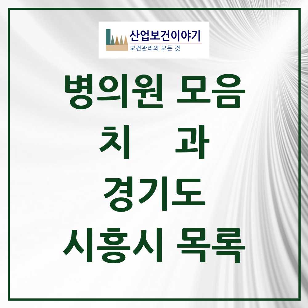 2025 시흥시 치과 모음 162곳 | 경기도 추천 리스트
