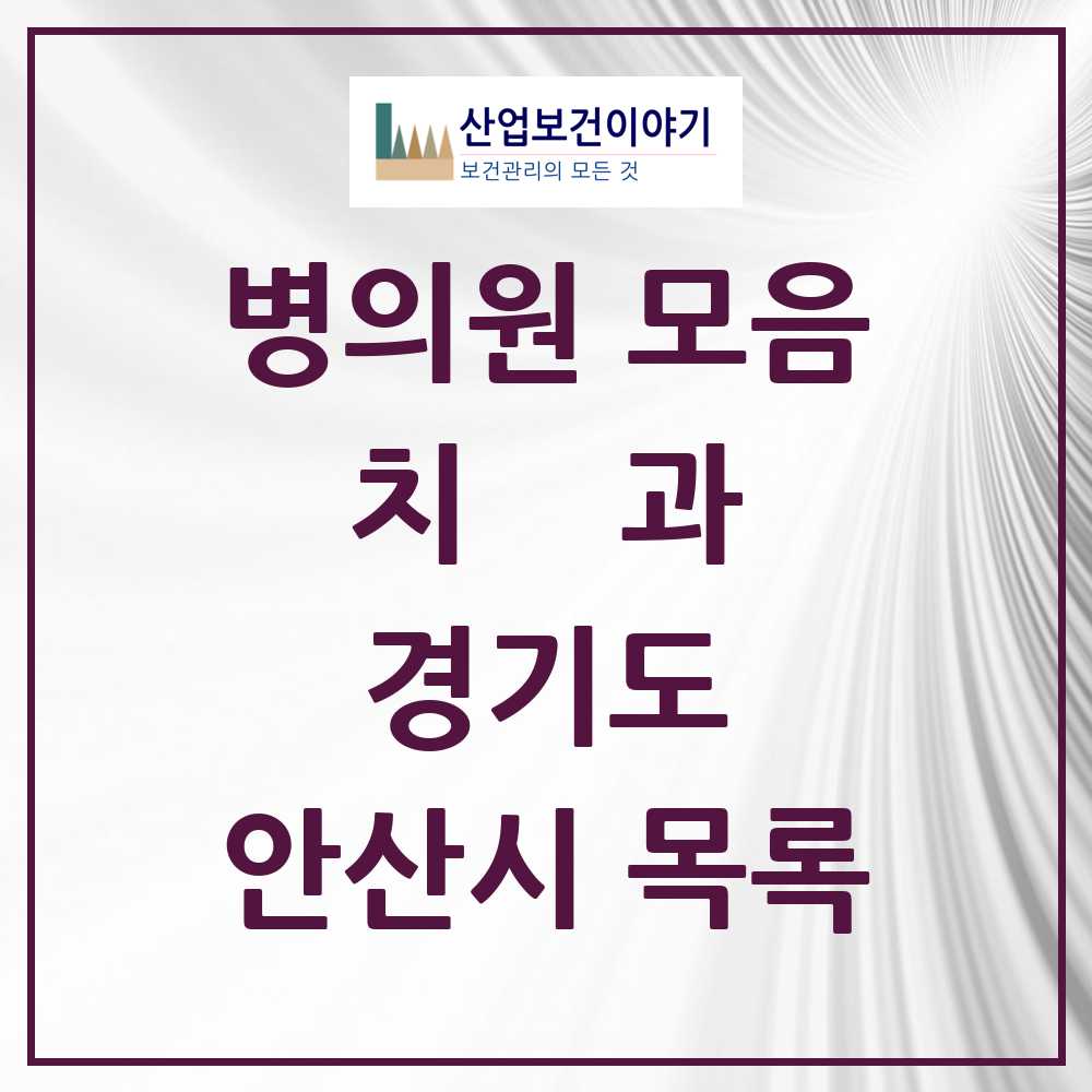 2025 안산시 치과 모음 212곳 | 경기도 추천 리스트