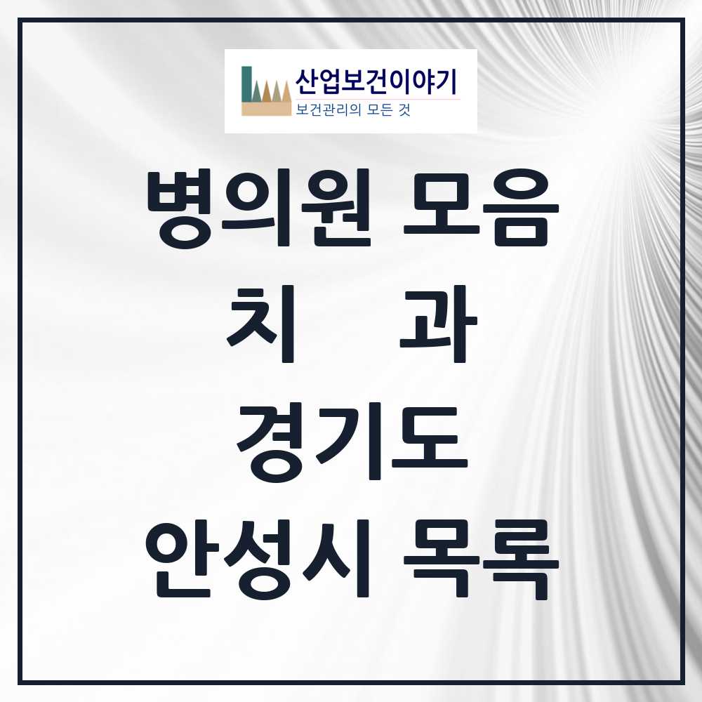 2025 안성시 치과 모음 60곳 | 경기도 추천 리스트