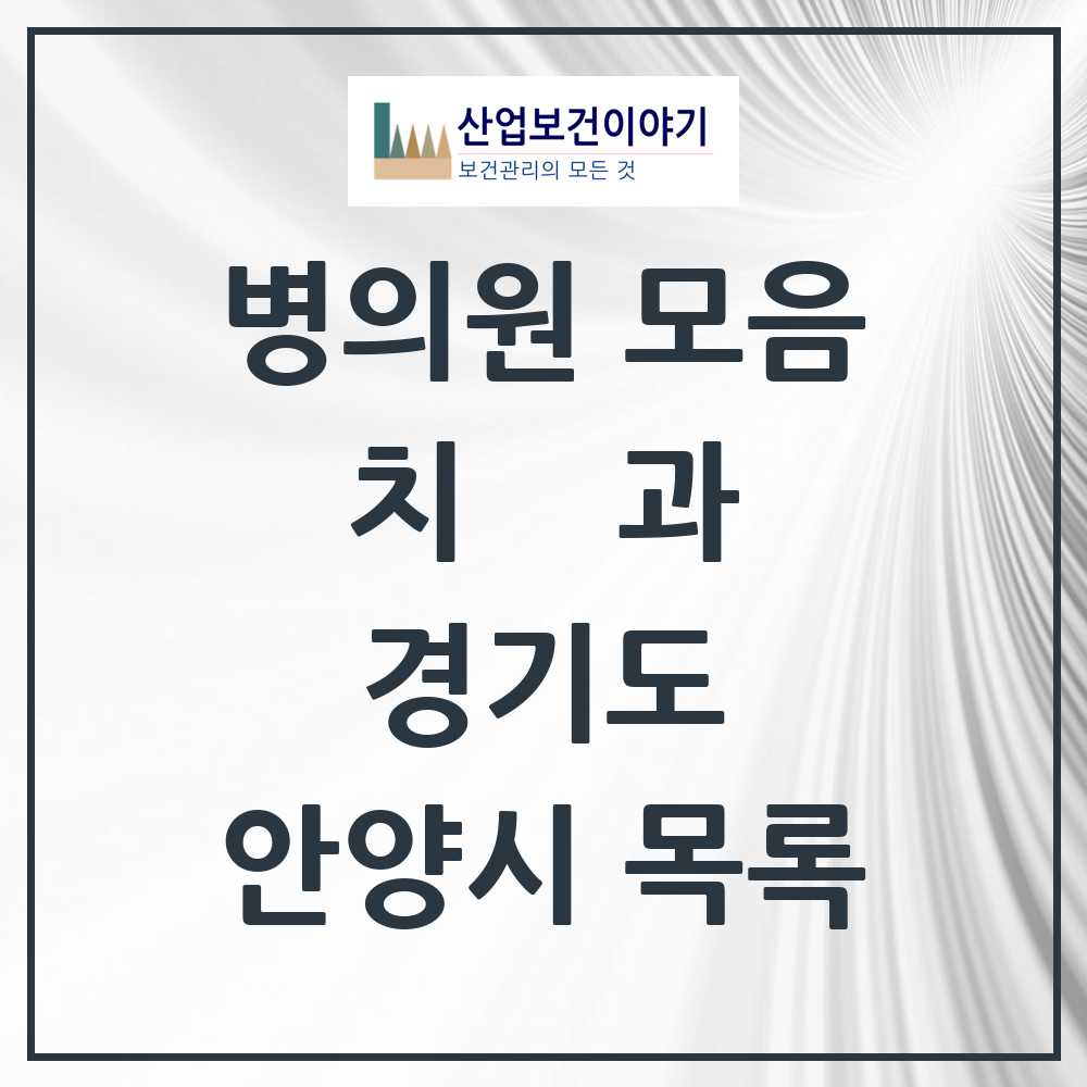 2025 안양시 치과 모음 271곳 | 경기도 추천 리스트