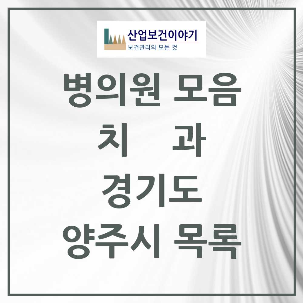 2025 양주시 치과 모음 60곳 | 경기도 추천 리스트