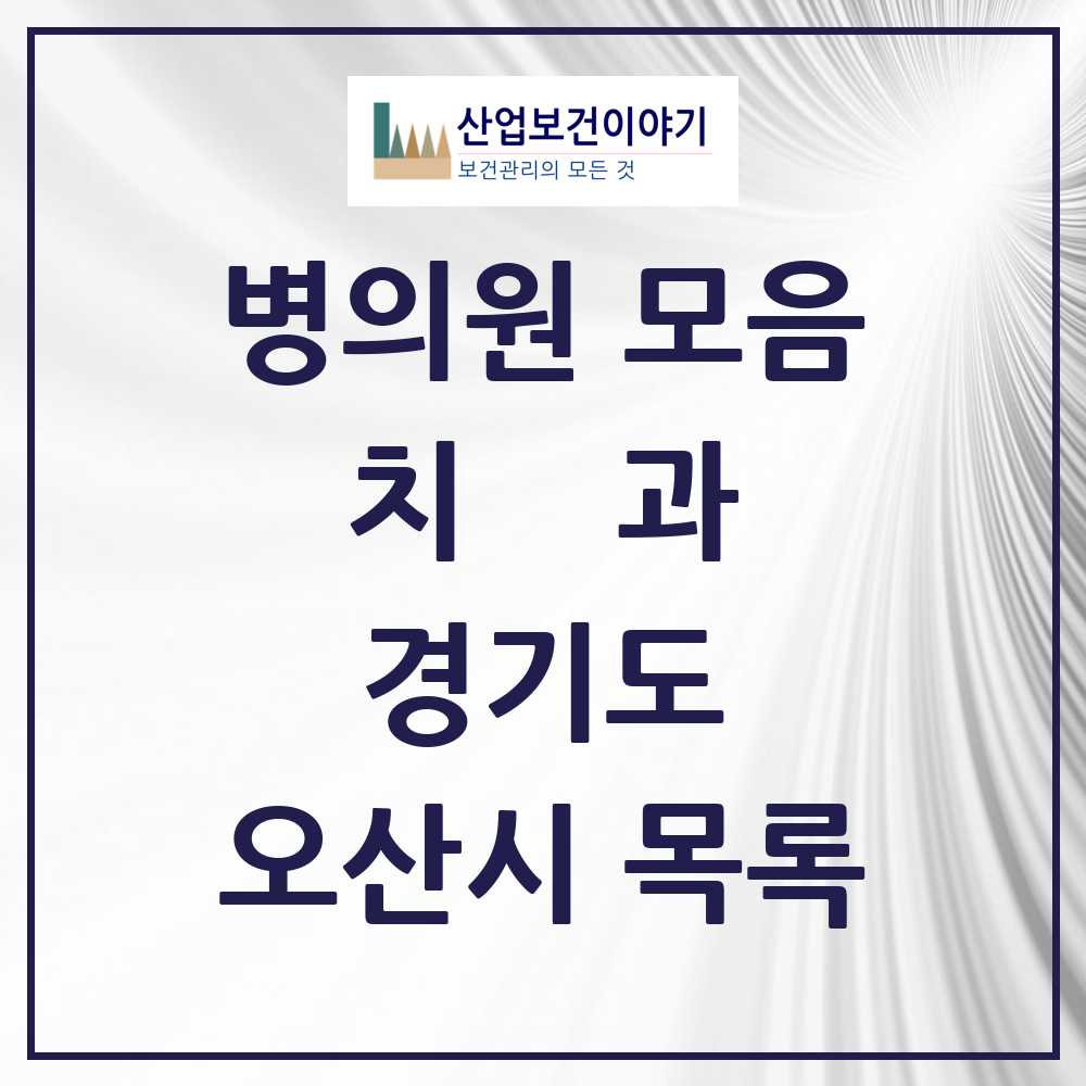 2025 오산시 치과 모음 81곳 | 경기도 추천 리스트