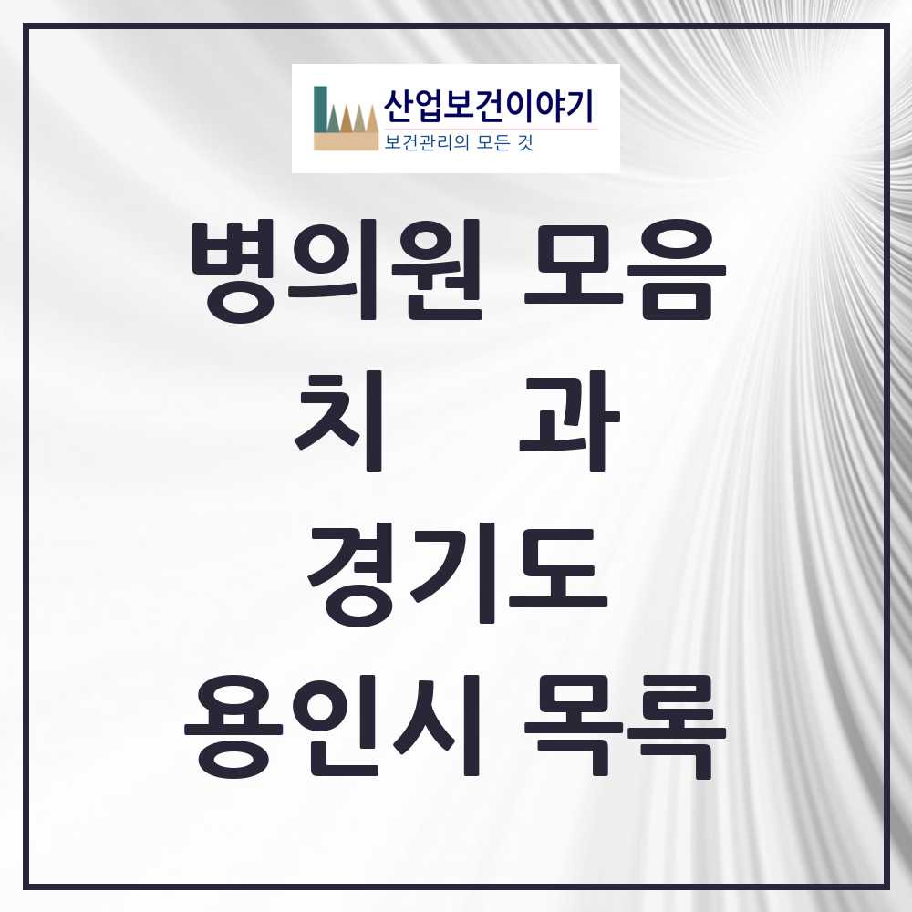 2025 용인시 치과 모음 366곳 | 경기도 추천 리스트