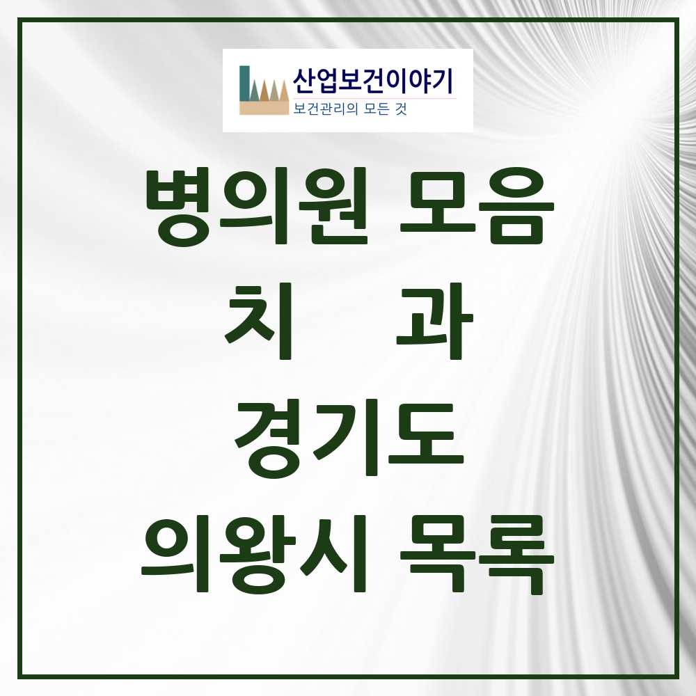 2025 의왕시 치과 모음 52곳 | 경기도 추천 리스트